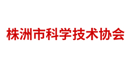 株洲市科學技術(shù)協(xié)會