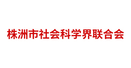 株洲市社會科學界聯(lián)合會