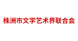 株洲市文學藝術(shù)界聯(lián)合會