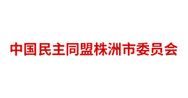 中國民主同盟株洲市委員會