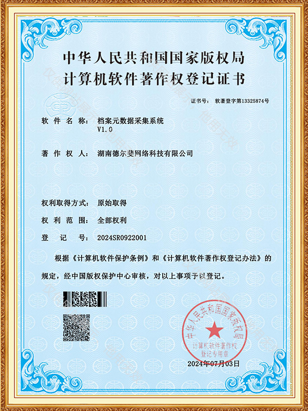 檔案元數(shù)據(jù)采集系統(tǒng)-證書(shū)